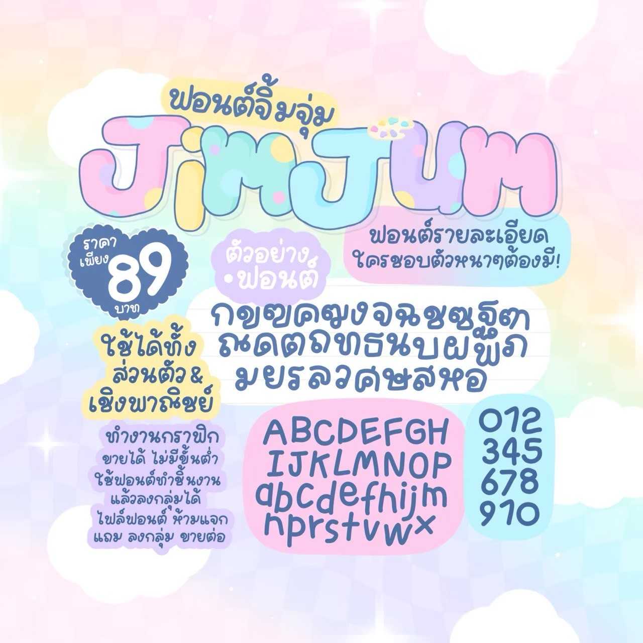ฟอนต์ จิ้มจุ่ม