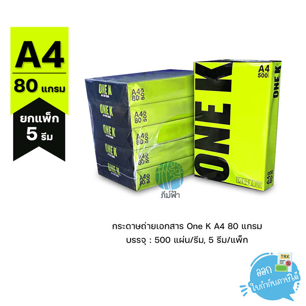 (ยกแพ็ค 5 รีม) กระดาษถ่ายเอกสาร One K (วันเค) ขนาด A4 หนา 80 แกรม 500 แผ่น