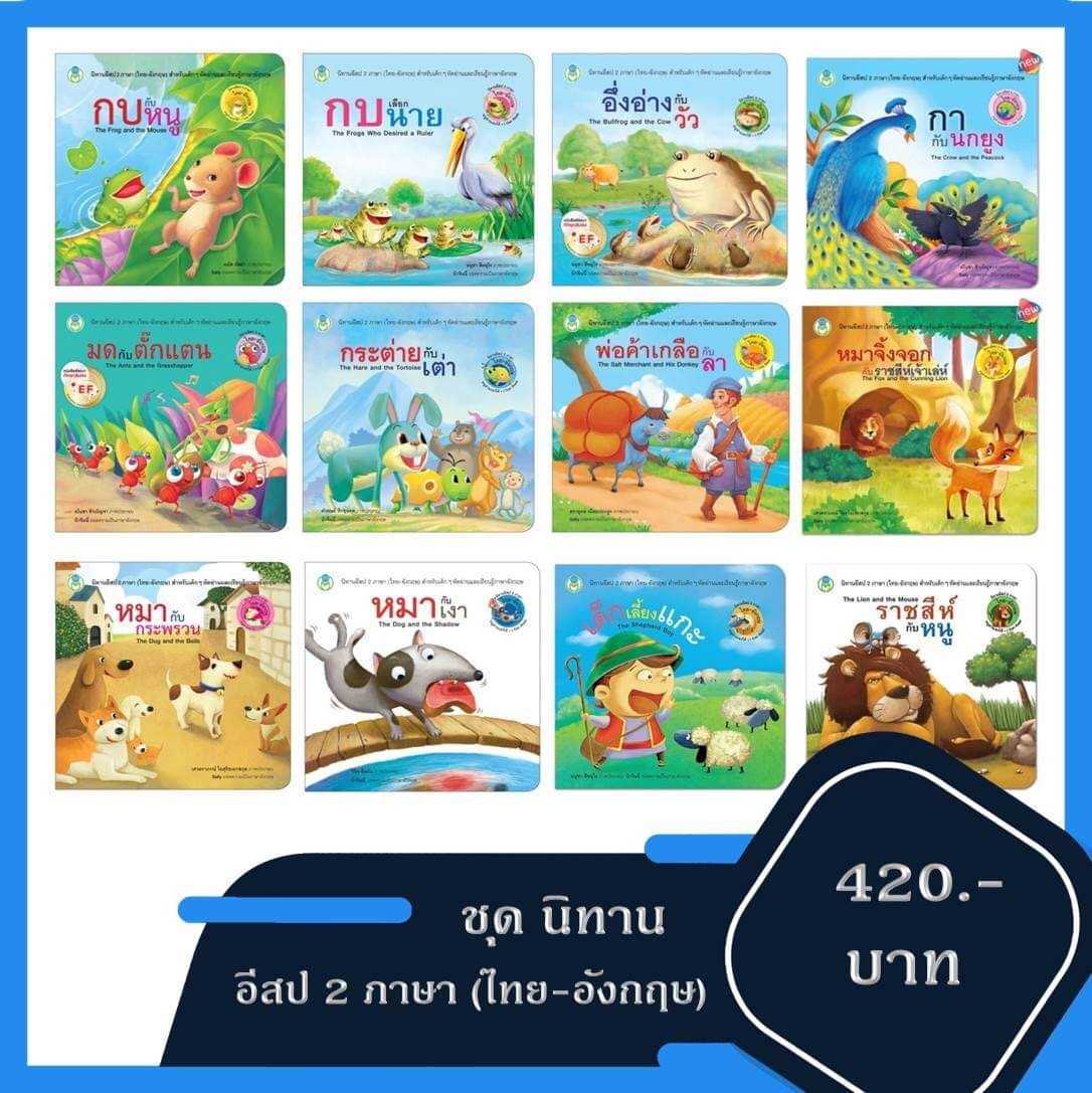 ชุดนิทานอีสป 2 ภาษา (ไทย-อังกฤษ)  ชุดละ 420 บาทค่ะ (12เล่ม) ปกแข็งทั้งเล่ม