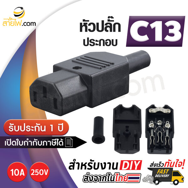 หัวปลั๊กไฟตัวเมีย (F) IEC320 C13 สำหรับเข้าหัวสายด้วยตัวเอง(10A 250V)