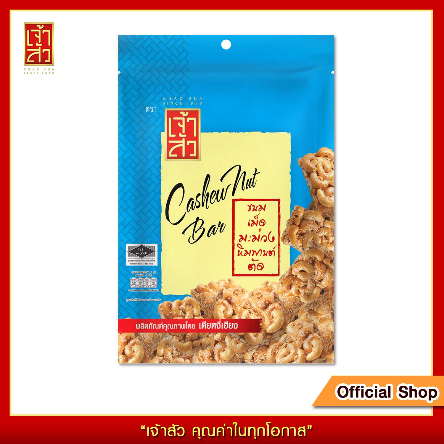 เจ้าสัว ขนมเม็ดมะม่วงหิมพานต์ตัด 85 กรัม