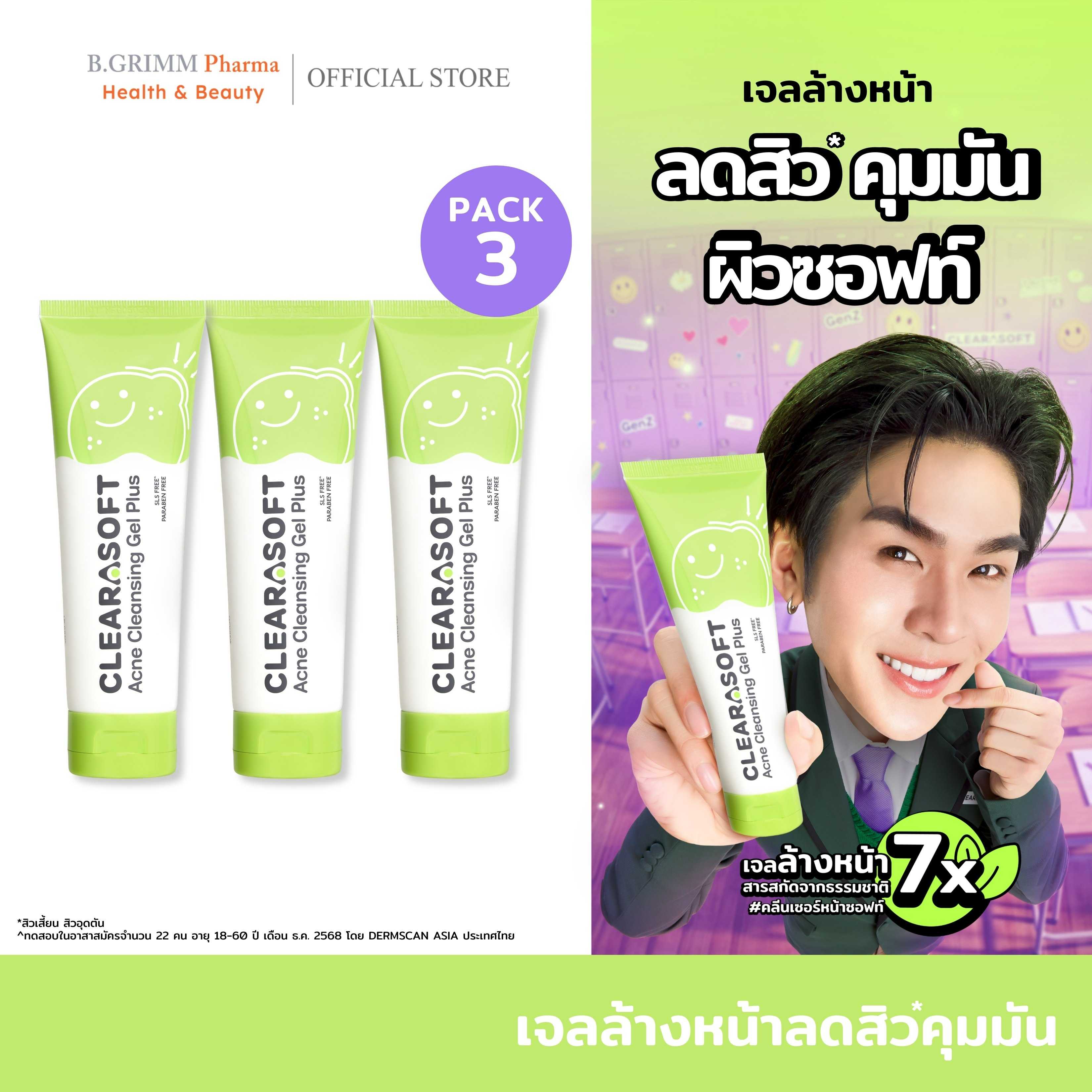 [Set 3 ชิ้น] Clearasoft Cleansing Acne Gel Plus 100g. เจลทำความสะอาดหน้า สำหรับผิวมัน เป็นสิว