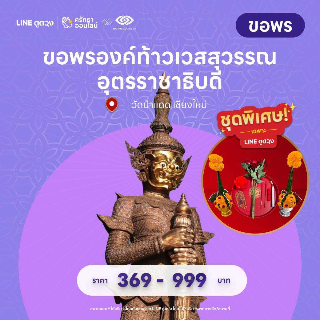ชุดขอพร องค์ท้าวเวสสุวรรณอุตรราชาธิบดี ณ วัดป่าแดด จ.เชียงใหม่
