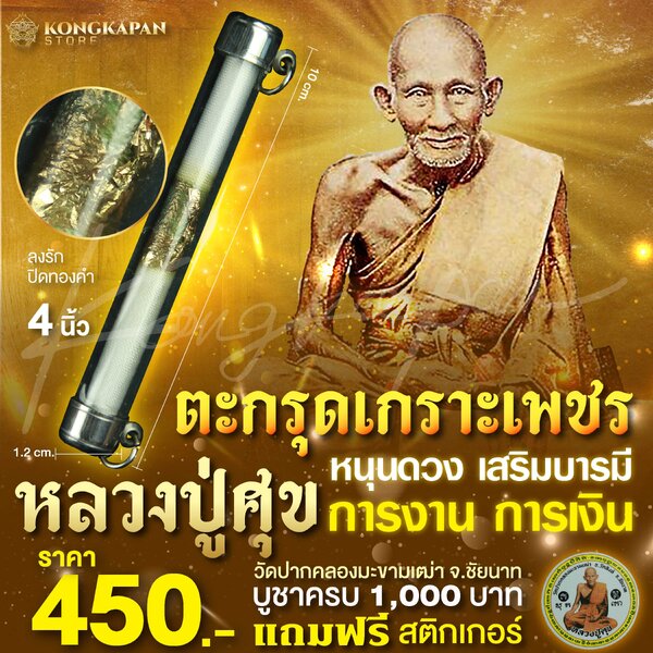 ตะกรุดเกราะเพชร หลวงปู่ศุข วัดปากคลองมะขามเฒ่า ตะกรุดถัก ลงรักปิดทอง