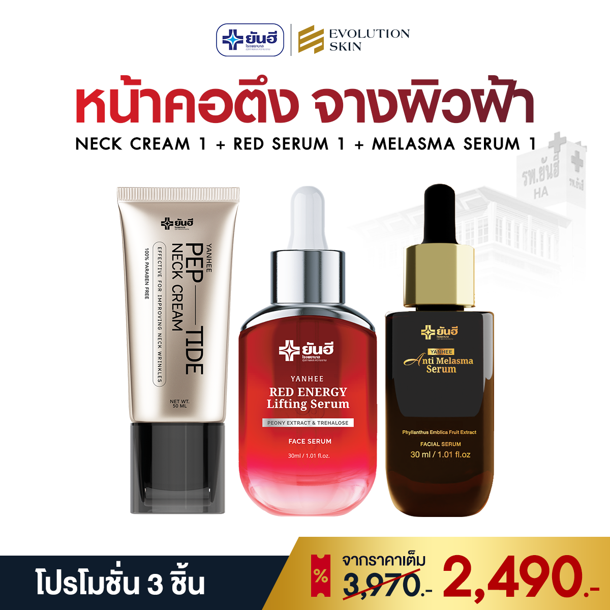 YANHEE NECK CREAM  + RED SERUM  + MELASMA SERUM  (ส่งฟรี)