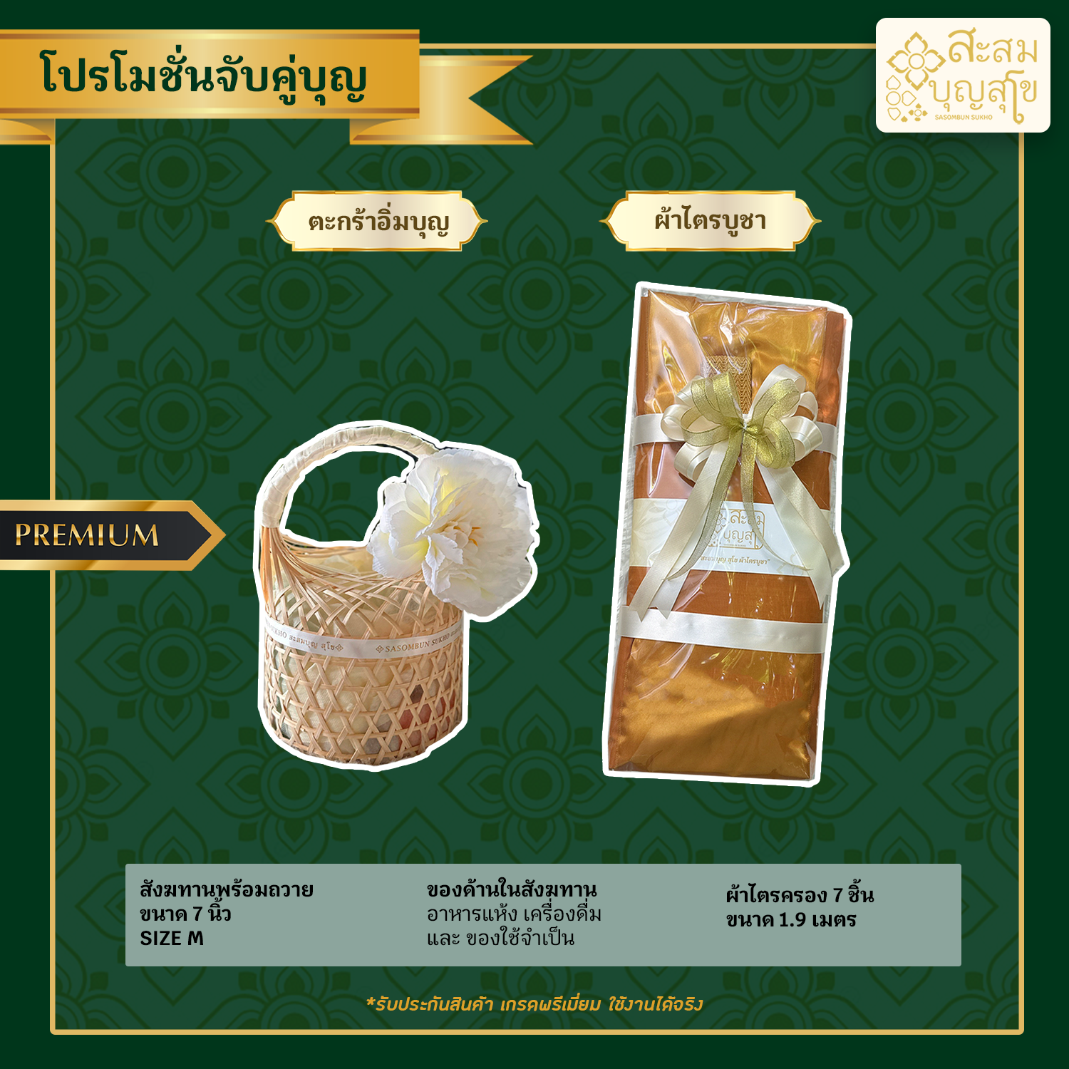 โปรโมชั่นจับคู่บุญ สังฆทานอิ่มบุญ ดอกโบตั๋น พร้อมถวาย+ผ้าไตรบูชา