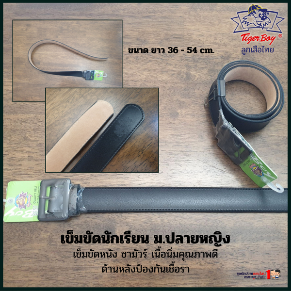 เข็มขัดนักเรียนหญิง ม.ปลาย สีดำ TIGER BOY