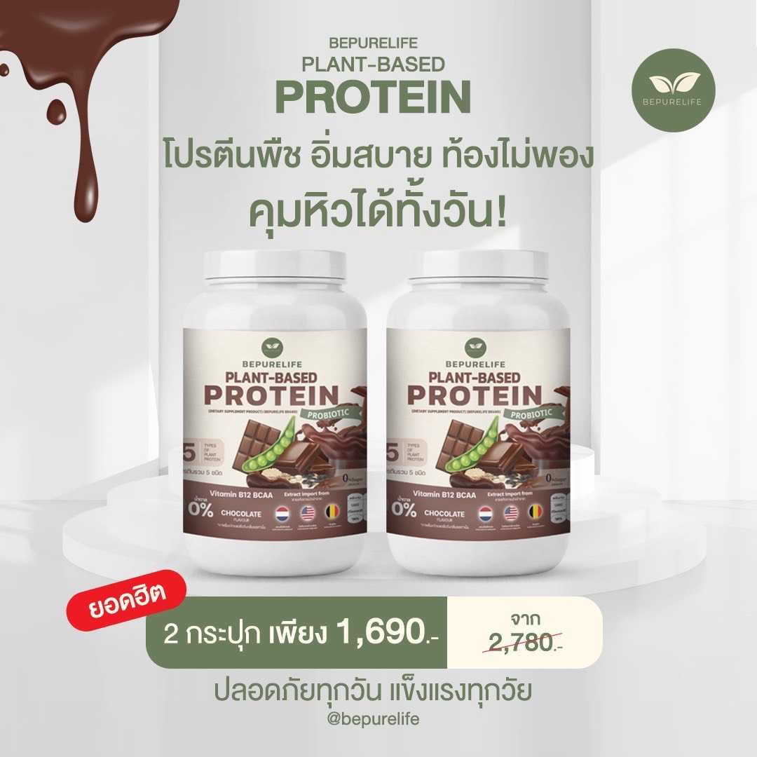 Plant-Based Protein Bepurelife -เซ็ตคู่ยอดฮิต รสช็อคโกแลต ขนาด 500g โปรตีน 26 g