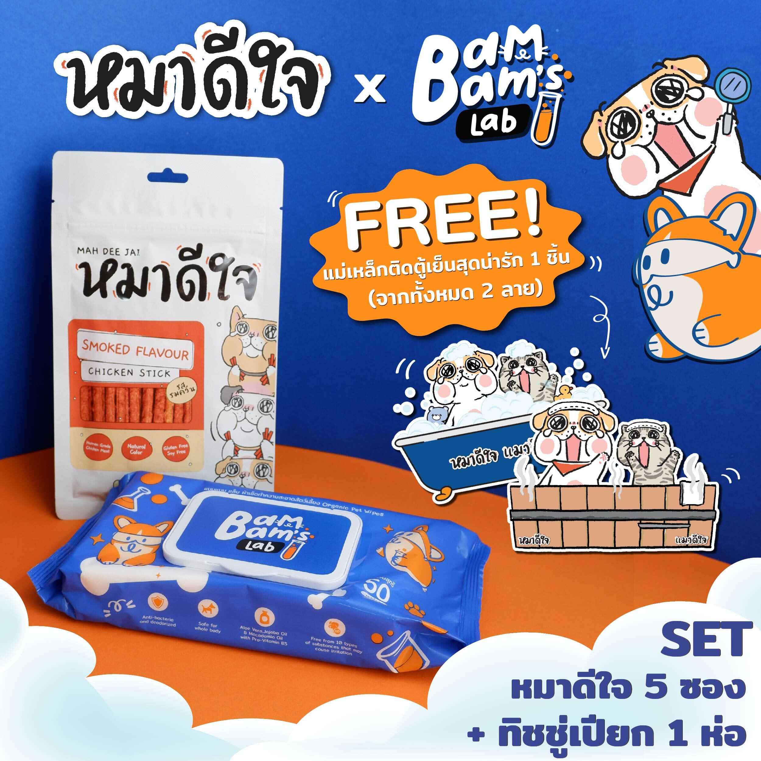 [Set หมาดีใจ x Bambam's Lab] ขนมหมาดีใจ 70g 5 ซอง x ทิชชู่เปียก Bambam's Lab 1 ห่อ