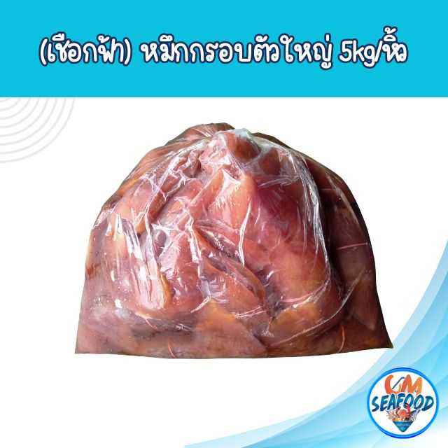 (เชือกฟ้า) หมึกกรอบตัวใหญ่ 5kg/หิ้ว