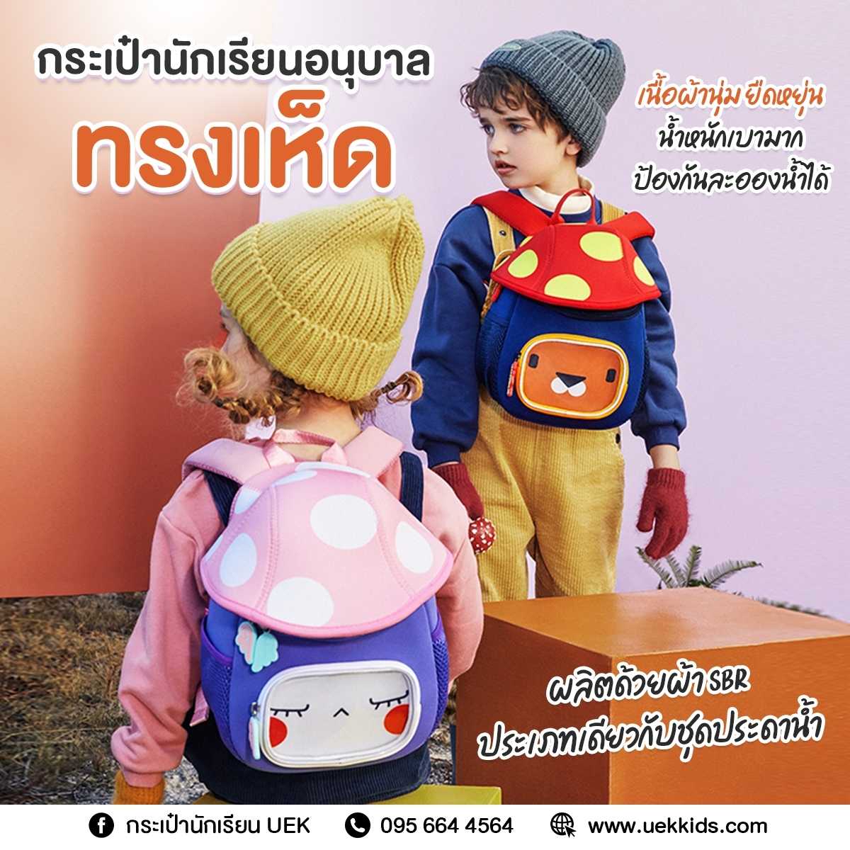 กระเป๋าอนุบาล 10 นิ้ว ทรงเห็ด (S)