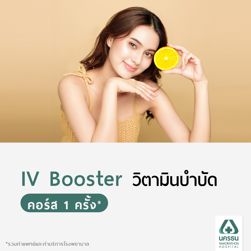 [E-Coupon] นครธน วิตามินบำบัด IV Booster 1 ครั้ง