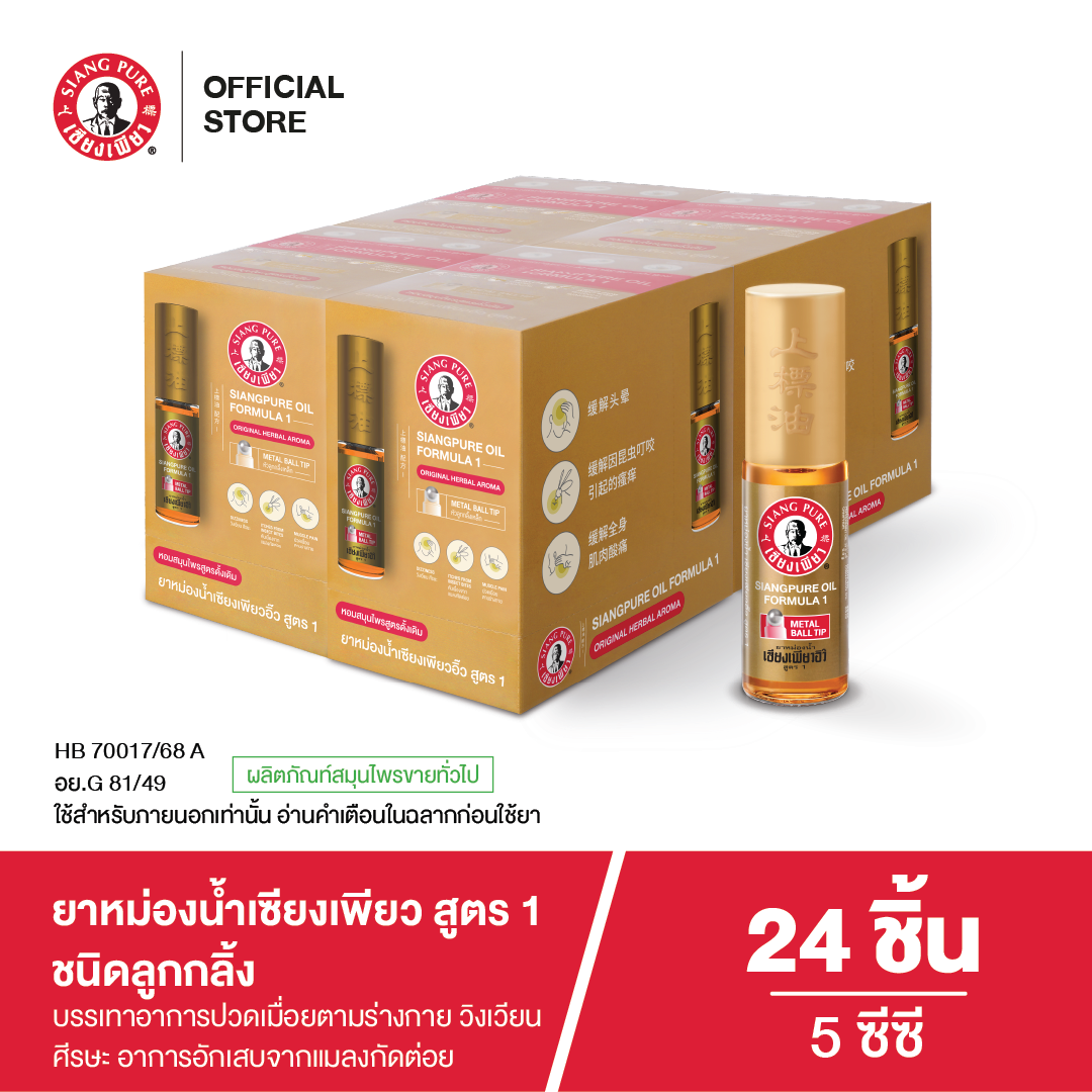 Siangpure Oil Formula I (Ball Tip) เซียงเพียวสูตร 1 ขนาด 5 ซีซี ชนิดลูกกลิ้ง (จำนวน 24 ชิ้น)