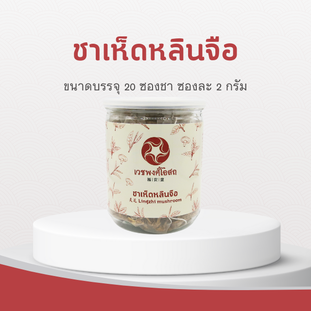 Vejpongosot - ชาเห็ดหลินจือ