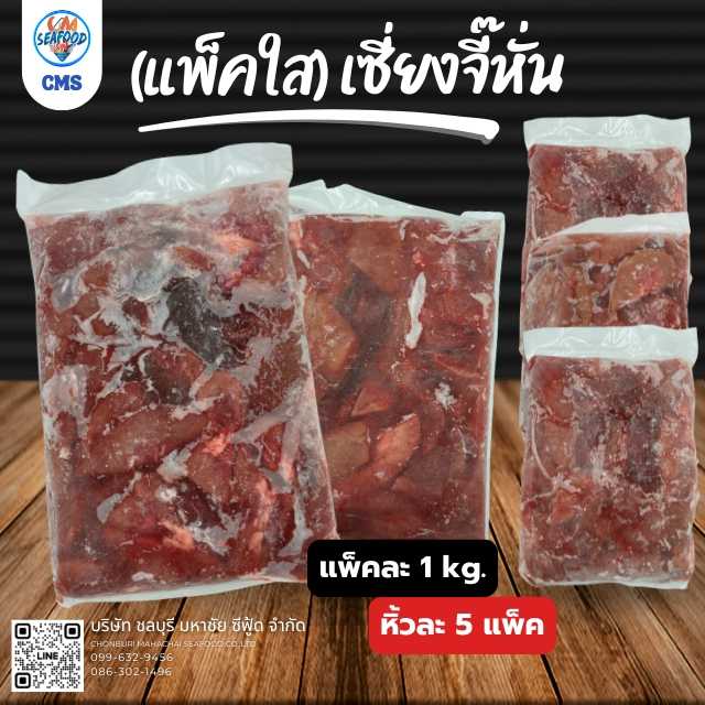 (แพ็คใส) เซี่ยงจี๊หั่น 1kg/p x 5p/หิ้ว (ส่ง 20+ 69 บาท/แพ็ค) (ส่ง 5+ 70 บาท/แพ็ค)