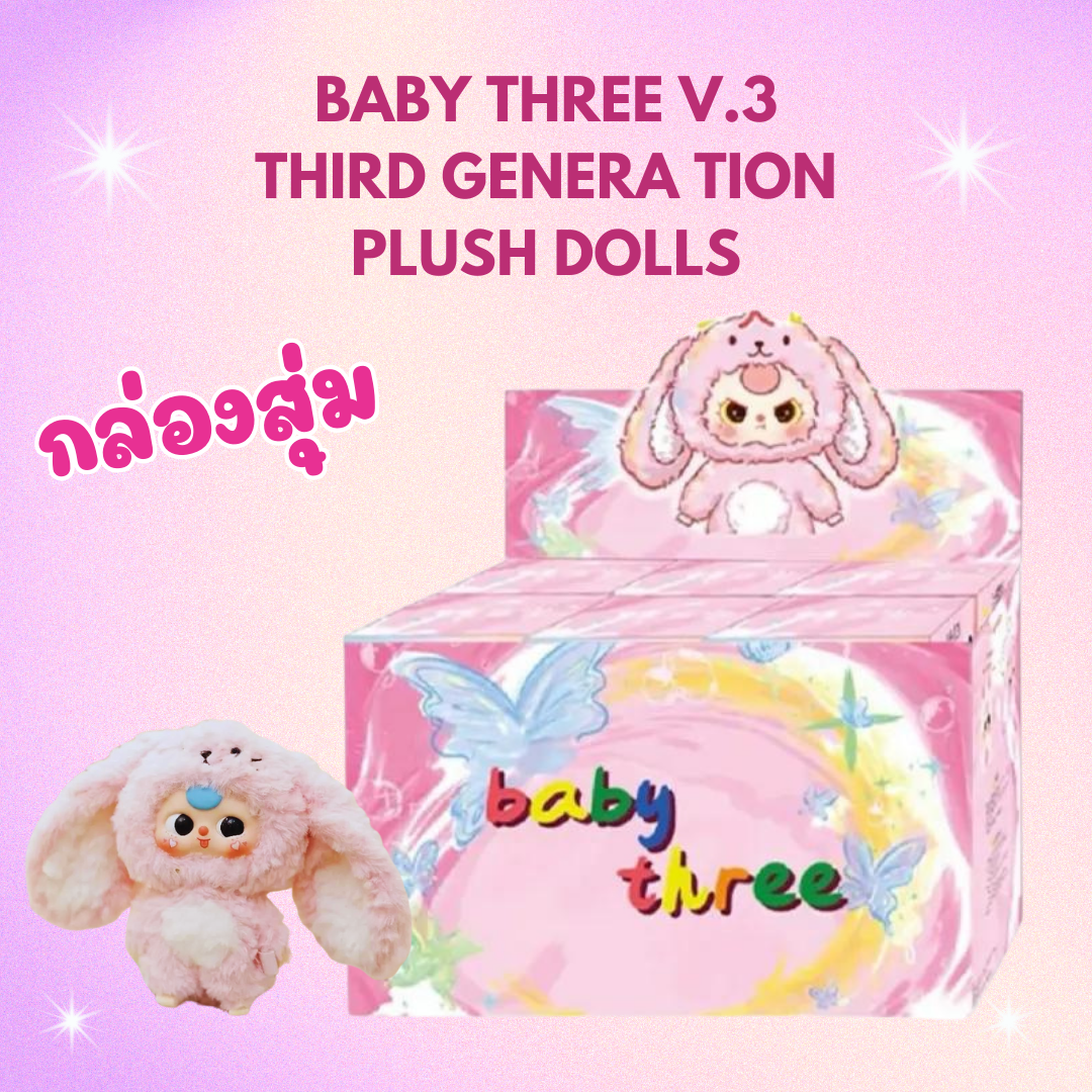 ( พร้อมส่ง ) Baby Three-Third Generation V3 Plush Dolls