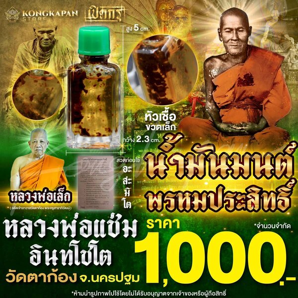 น้ำมันมนต์ พรหมประสิทธิ์ หัวเชื้อขวดเล็ก หลวงพ่อแช่ม อินทโชโต วัดตาก้อง จ.นครปฐม