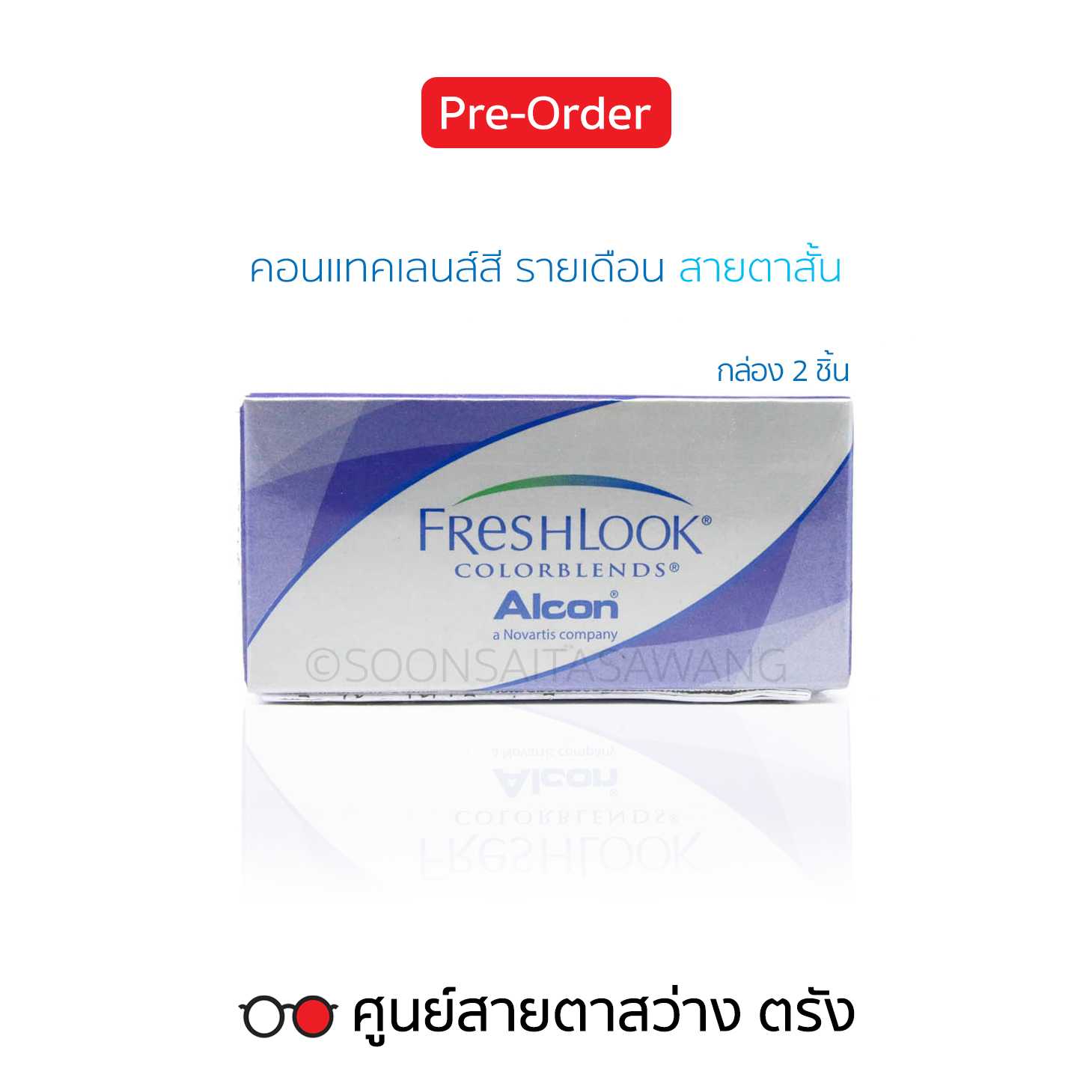 คอนแทคเลนส์สี Freshlook Colorblends(2ชิ้น/กล่อง) สายตาสั้น ► สั่ง5-10วันทำการ