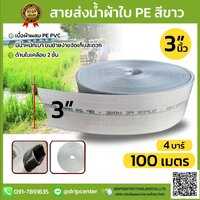 (ส่งฟรี) สายส่งน้ำผ้าใบ  3 นิ้ว YAMAJIMA สีขาว ยาว 100 เมตรเต็ม (ทนทาน ไม่แตกง่าย น้ำหนักเบา)