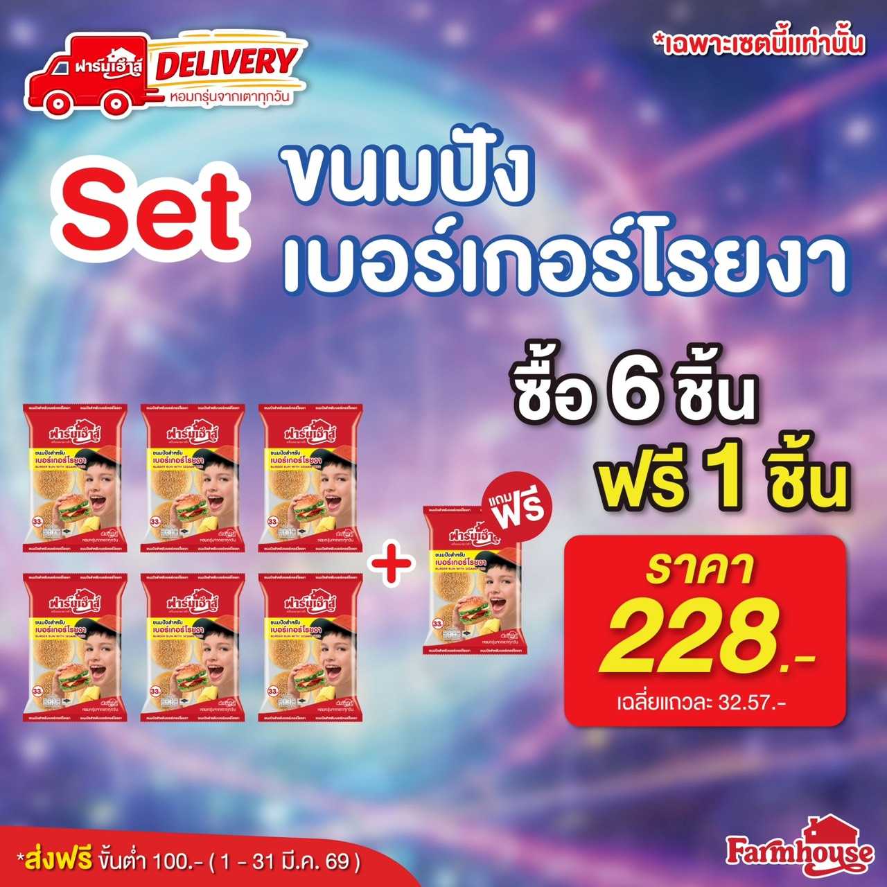 Set ขนมปังสำหรับเบอร์เกอร์โรยงา 6 ฟรี 1 รหัส R4L