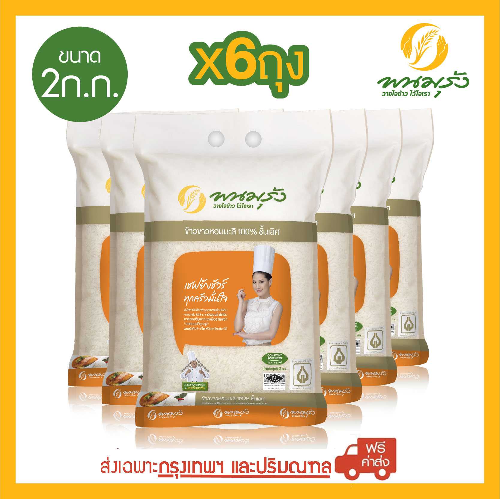 [ส่งฟรีเฉพาะกรุงเทพฯ] พนมรุ้ง ข้าวขาวหอมมะลิ 100% (Gold Label) ขนาด 2 กก. จำนวน 6 ถุง