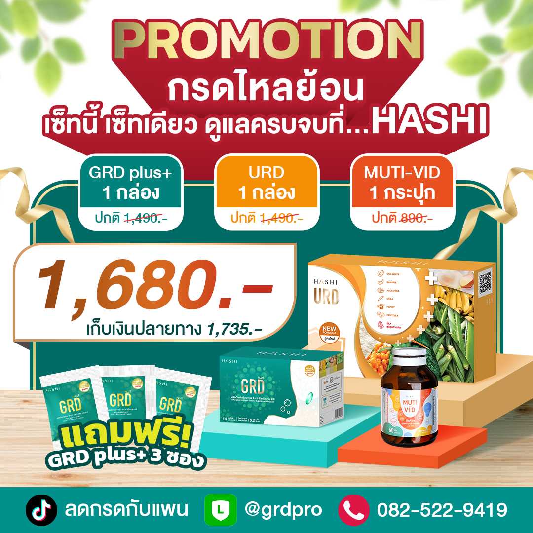 GRD + URD + MUTI-VID กรดไหลย้อน แสบร้อน ปวดตึงเรื้อรัง  อ่อนเพลีย ไม่มีแรง (ฟรี GRD 3 ซอง)