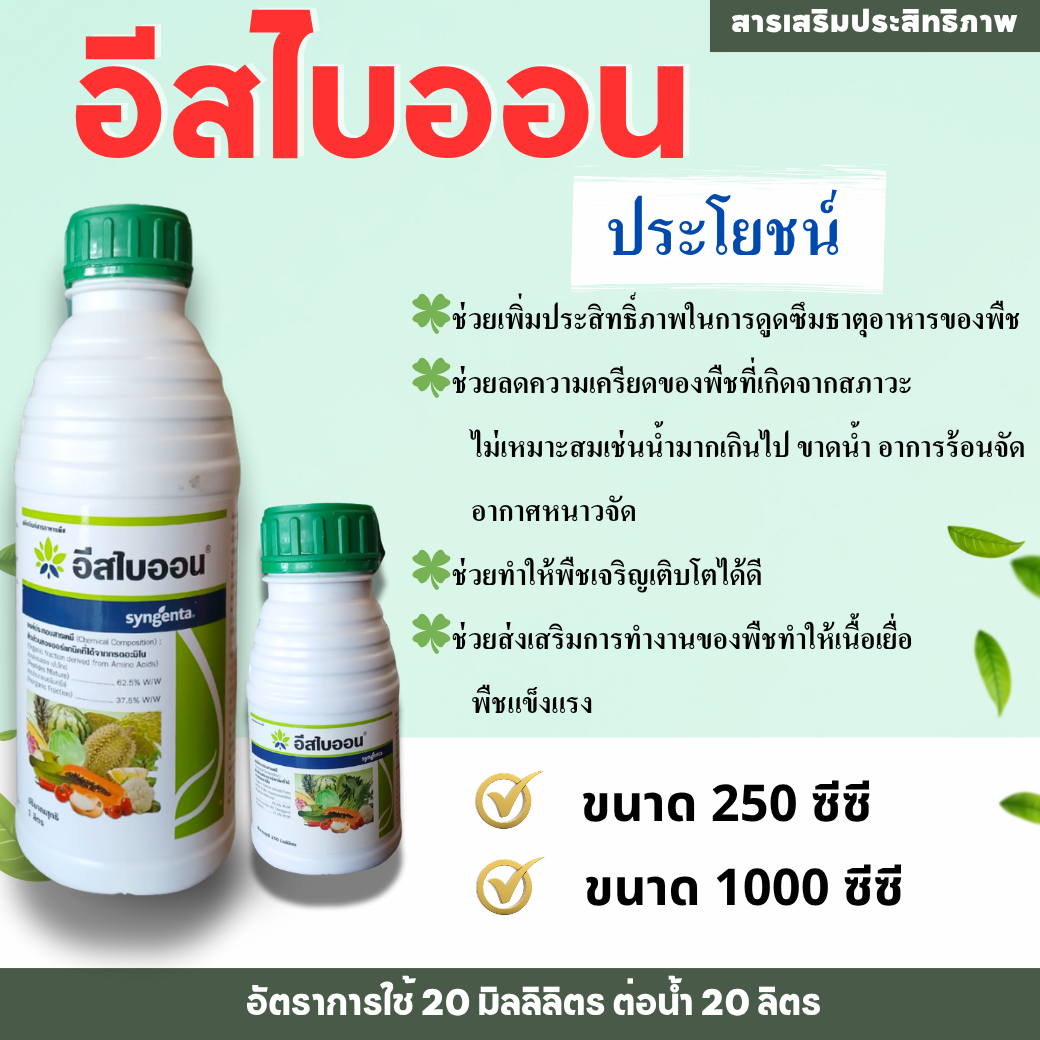 อีสไบออน 1 ลิตร / 250 มล. ช่วยเพิ่มกรดอะมิโนให้พืช ให้พืชเจริญเติบโตได้ดี เพิ่มผลผลิตได้มากขึ้น
