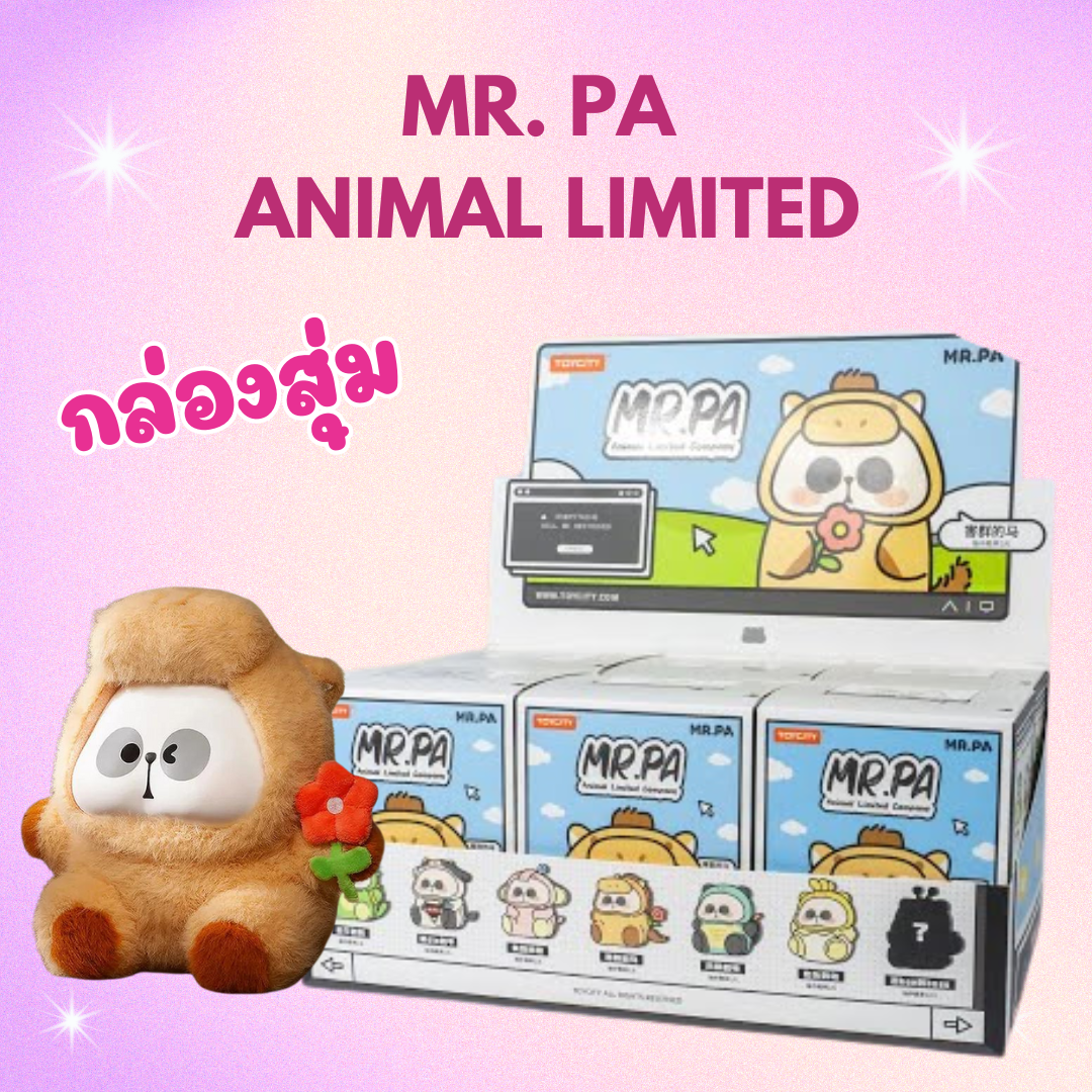 พร้อมส่งในไทย - MR. PA Animal Limited Company Blind Box พวงกุญแจ ของแท้ (สุ่มเอง ไม่เปิดกล่อง)