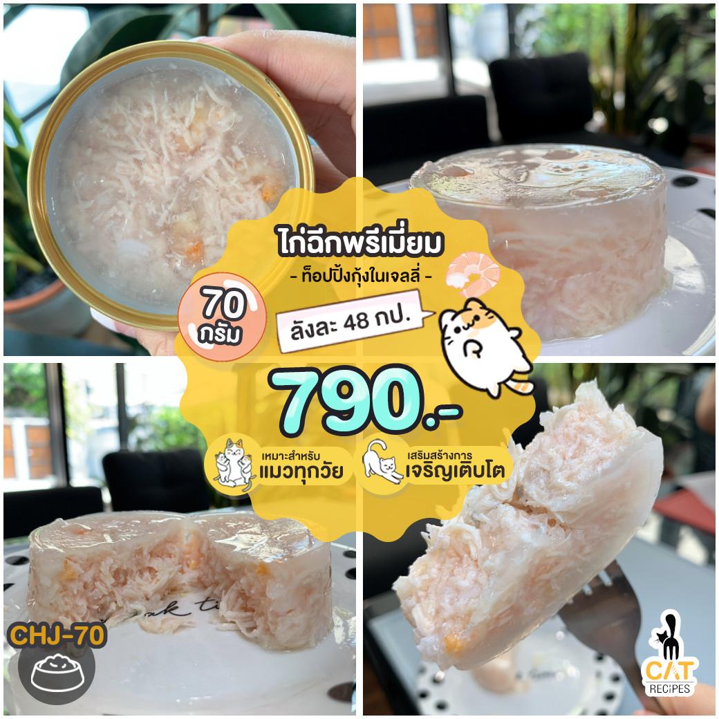 🌟 ส่งฟรี อาหารแมว แบรนด์ต่างประเทศ CHJ-70 เนื้อไก่ฉีกท็อปปิ้งกุ้งในเจลลี่ ขนาด 70g
