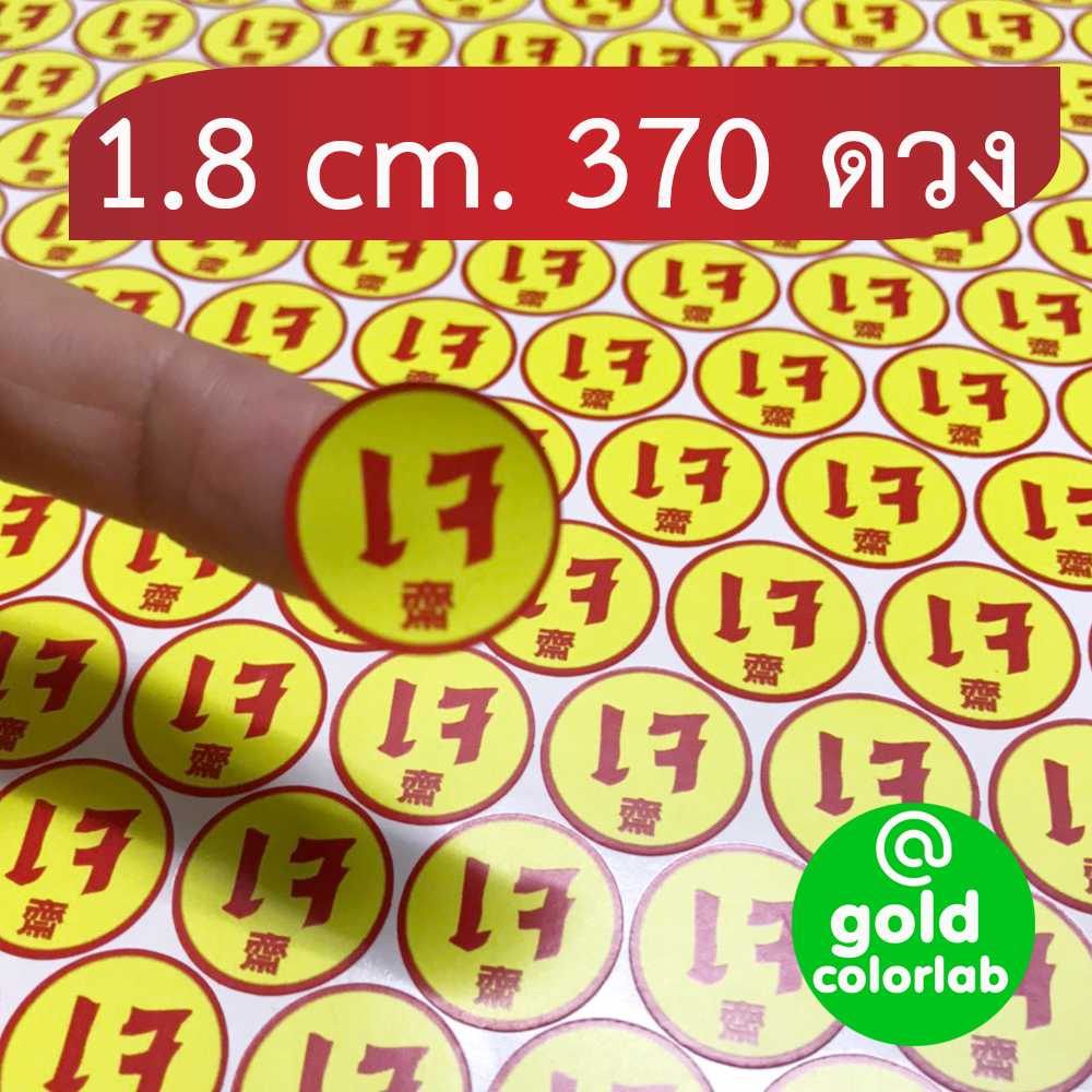 สติ๊กเกอร์เจ ขนาด 1.8 cm. (370 ดวง) / Vegetarian Label 1.8 cm.