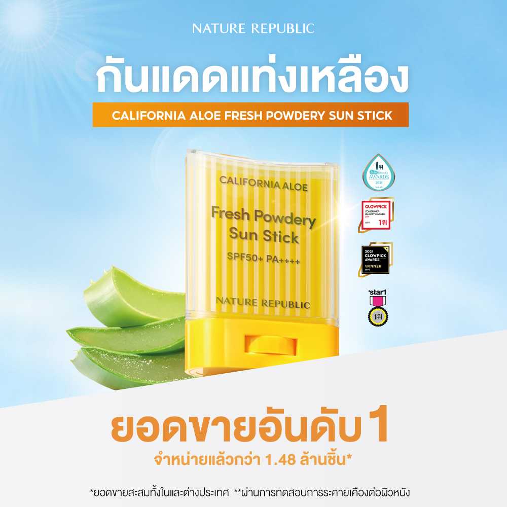 Nature Republic CALIFORNIA ALOE FRESH POWDERY SUN STICK SPF50+PA++++NEW2 กันแดดแบบแท่งสติ๊ก