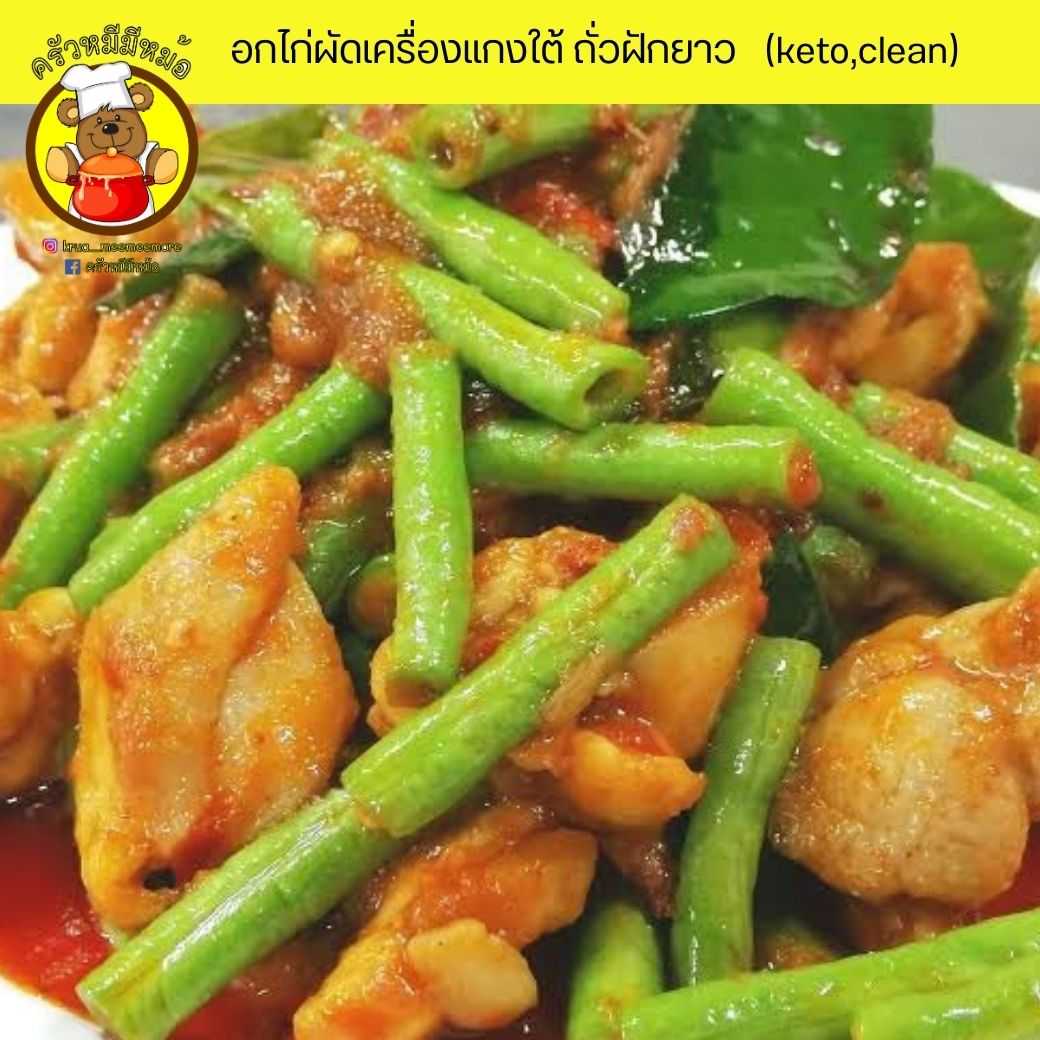 Pre ครัวหมี - ข้าว+️อกไก่ผัดเครื่องแกงใต้ ถั่วฝักยาว  (Pre-order)