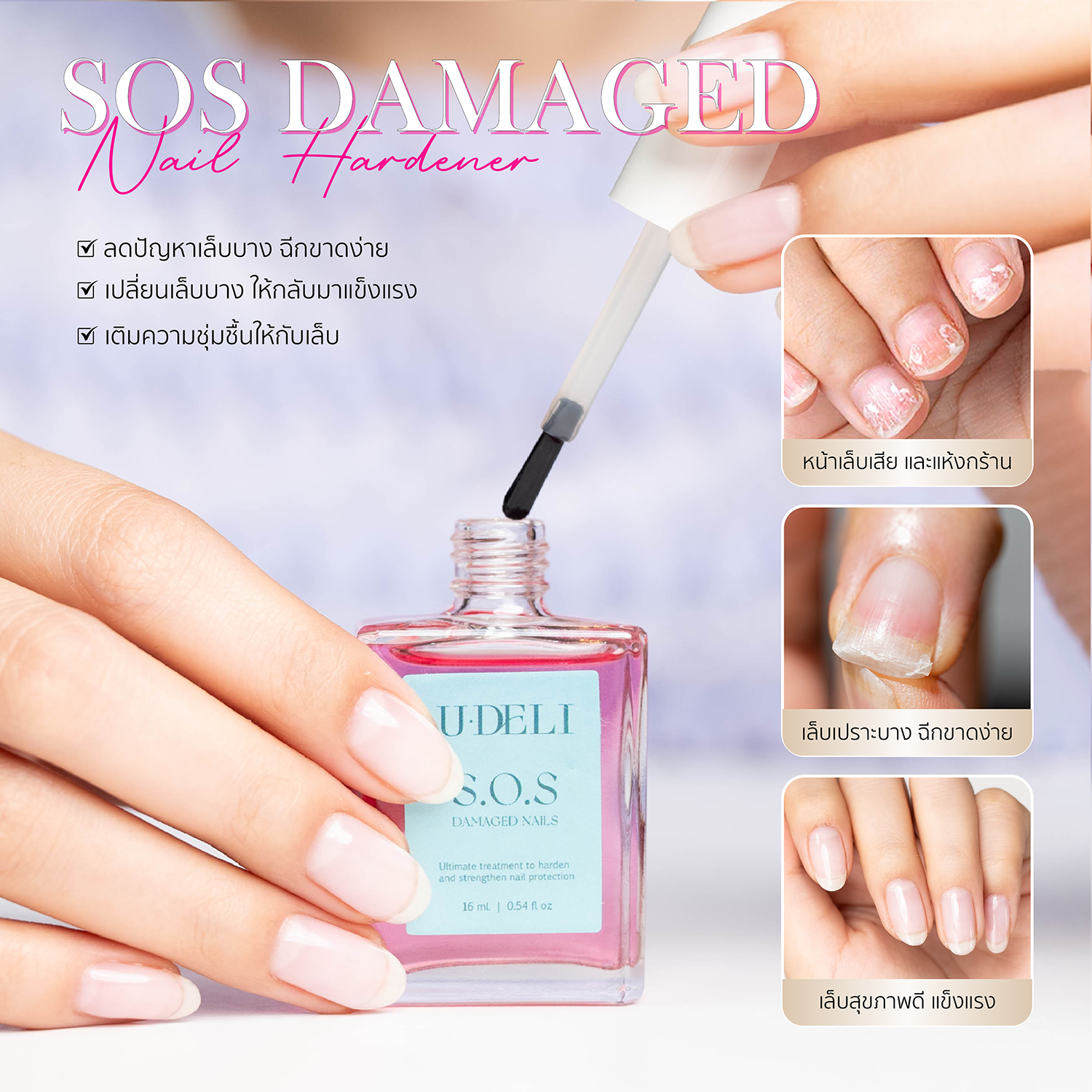 U-DELI SOS Damaged Nail / Hardener Nail เซรั่มบำรุงเล็บแข็งแรง โปรตีนเคราติน สร้างความแข็งแรงให้เล็บ