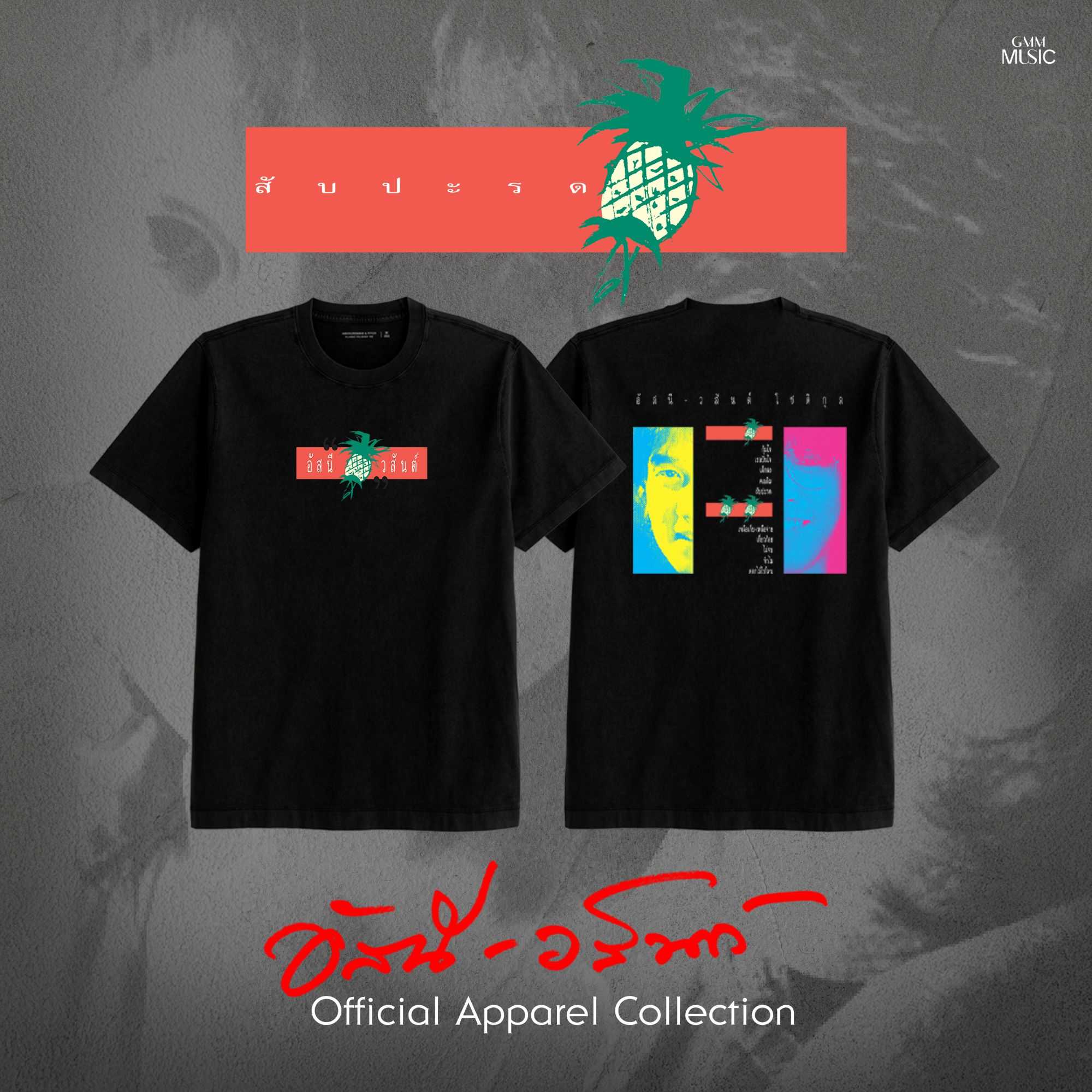 GMM MUSIC : PRE-ORDER T-SHIRT อัสนี-วสันต์ สับปะรด