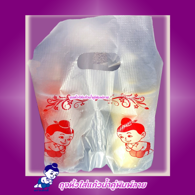 ถุงหิ้วใส่แก้วน้ำคู่พิมพ์ลายตราเด็กดีบรรจุ1ห่อ/50ใบ