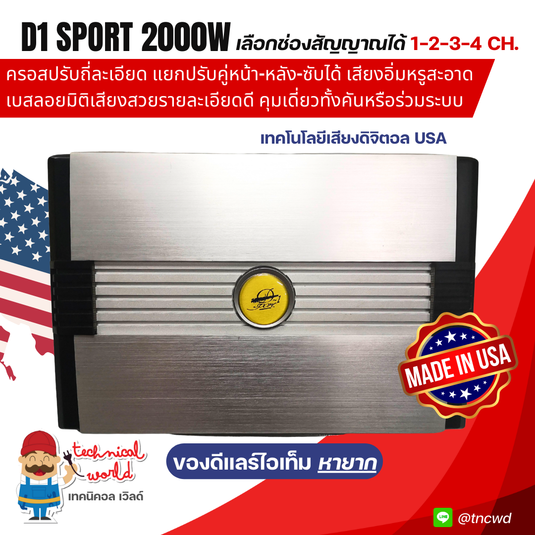 D1 Sport เลือกช่องสัญญาณแยกได้ 1-4 Ch.ครอสปรับถี่ละเอียด แยกปรับหน้าหลังซับได้ เสียงอิ่มสะอาดเบสลอย