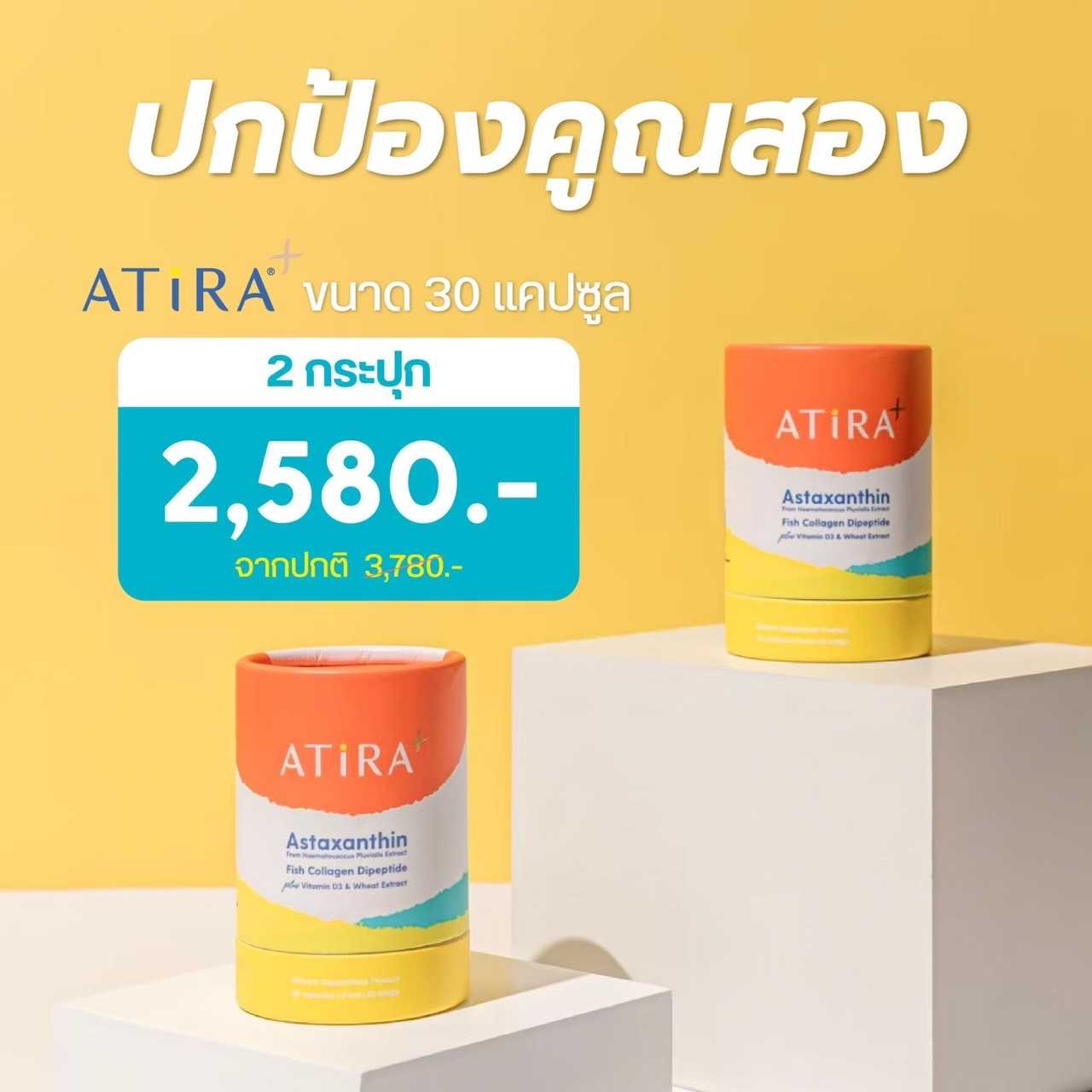 (2 กระปุก) ATiRA Plus วิตามินกันแดด✨