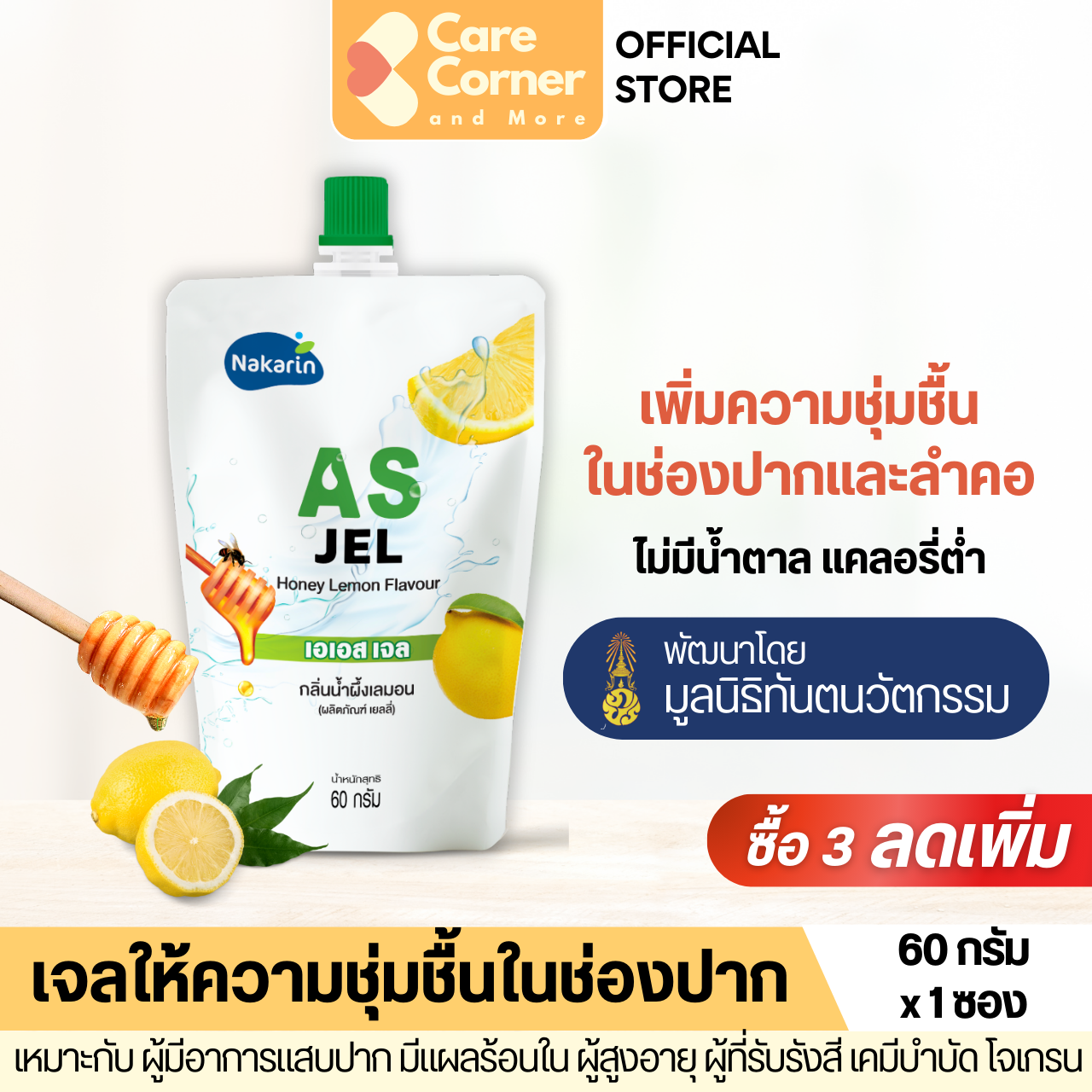 AS Jel เจลให้ความชุ่มชื้นในช่องปาก กลิ่นน้ำผึ้งเลมอน (60ก.) ผู้สูงอายุ