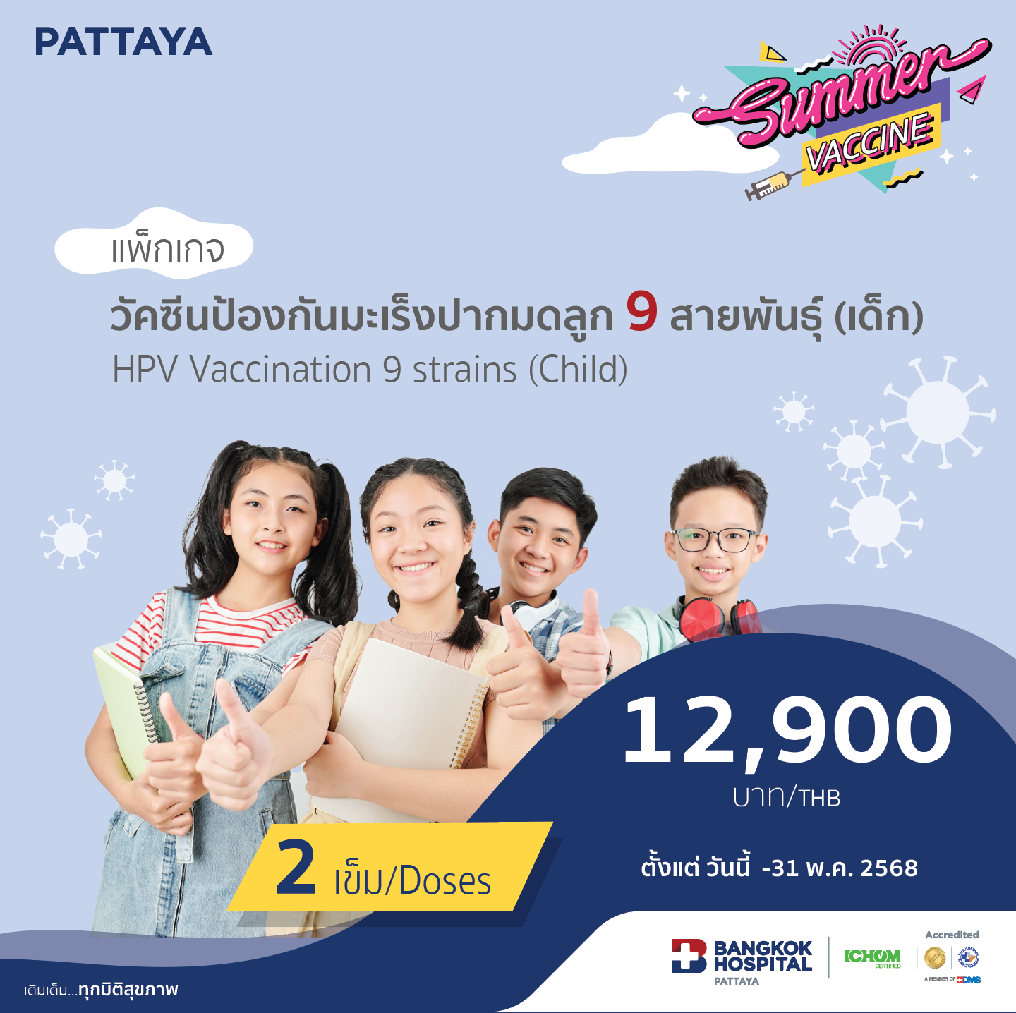 วัคซีนป้องกันมะเร็งปากมดลูก 9 สายพันธุ์ (เด็ก)