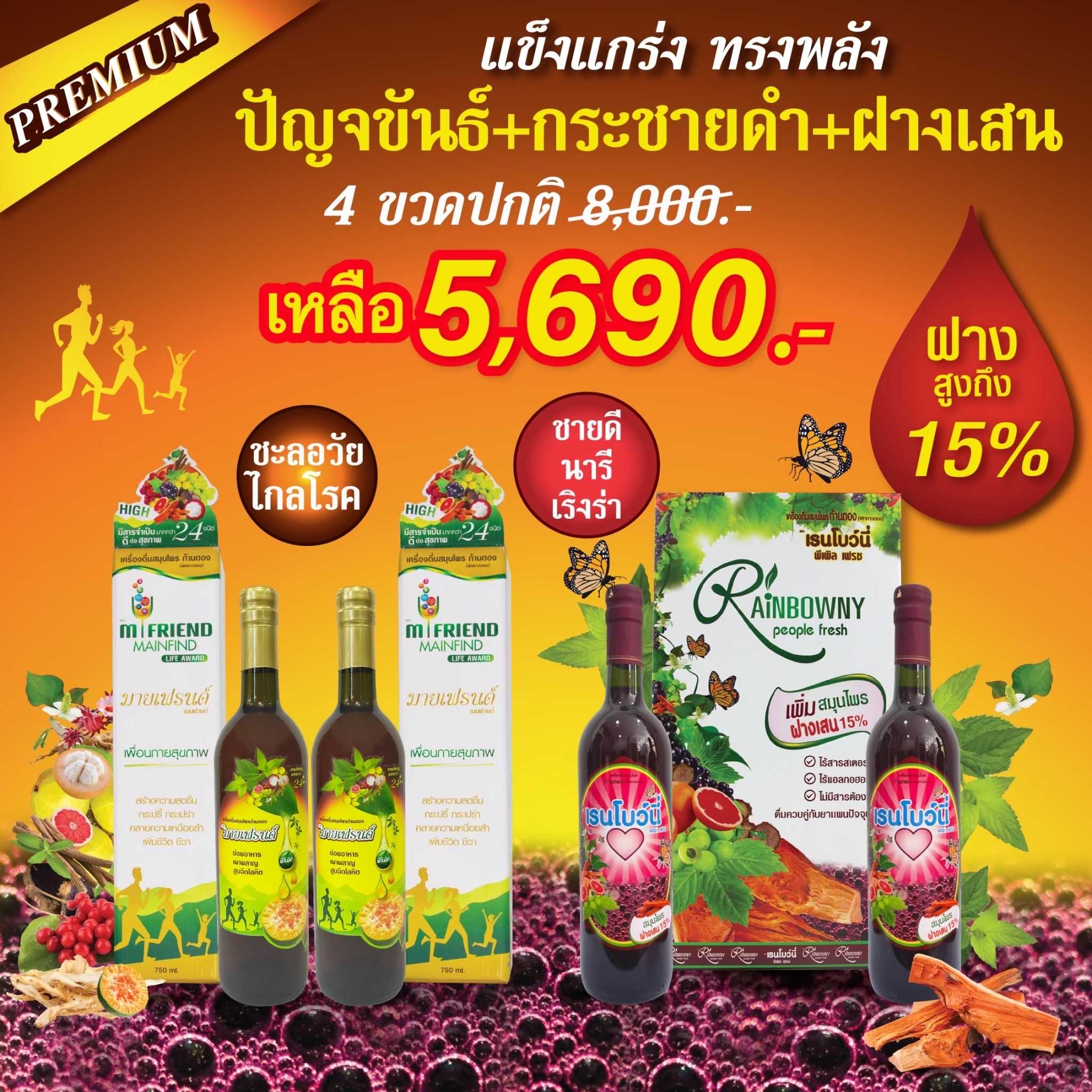 เครื่องดื่มเพื่อสุขภาพก้านตอง อาจารย์อุบล โปรเซตคู่ เรนโบว์นี่ พีเพิล เฟรช + มายเฟรนด์เมนฟายด์