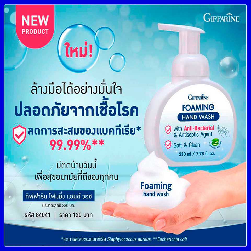 โฟมล้างมือ กิฟฟารีน โฟมมิ่ง แฮนด์ วอช ลดโอกาสรับและแพร่เชื้อ
