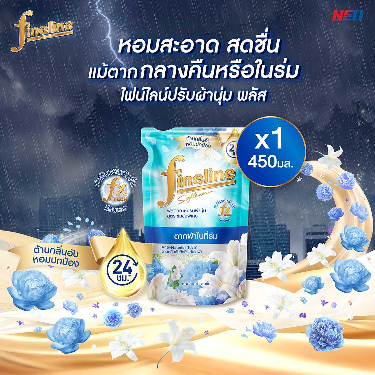 Fineline ไฟน์ไลน์ ปรับผ้านุ่มสูตรเข้มข้นพิเศษ พลัส สูตรตากในร่ม 450 มล. x1