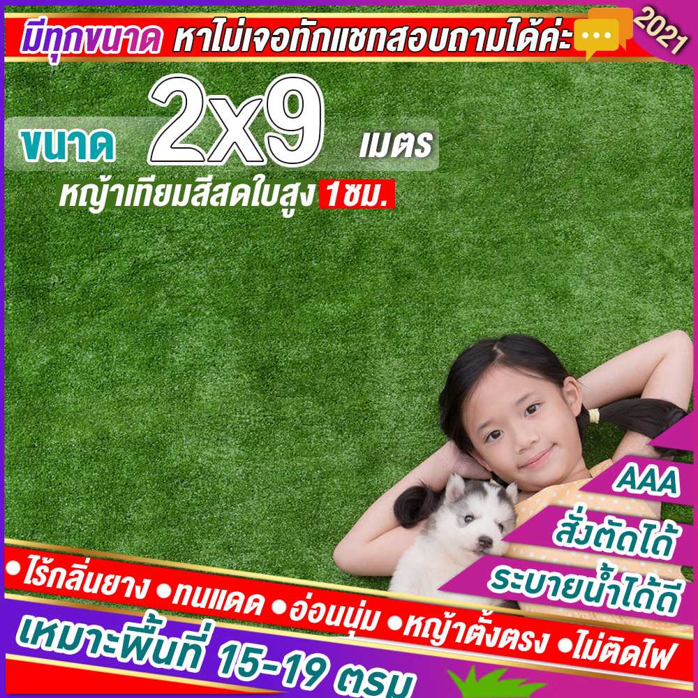 🌳หญ้าเทียมใบ 1 ซม กันUVคุณภาพดี ขนาด 2x9 เมตร เกรดเอสำหรับตกแต่งสวน หญ้าเทียมถูกๆ มีทุกขนาด