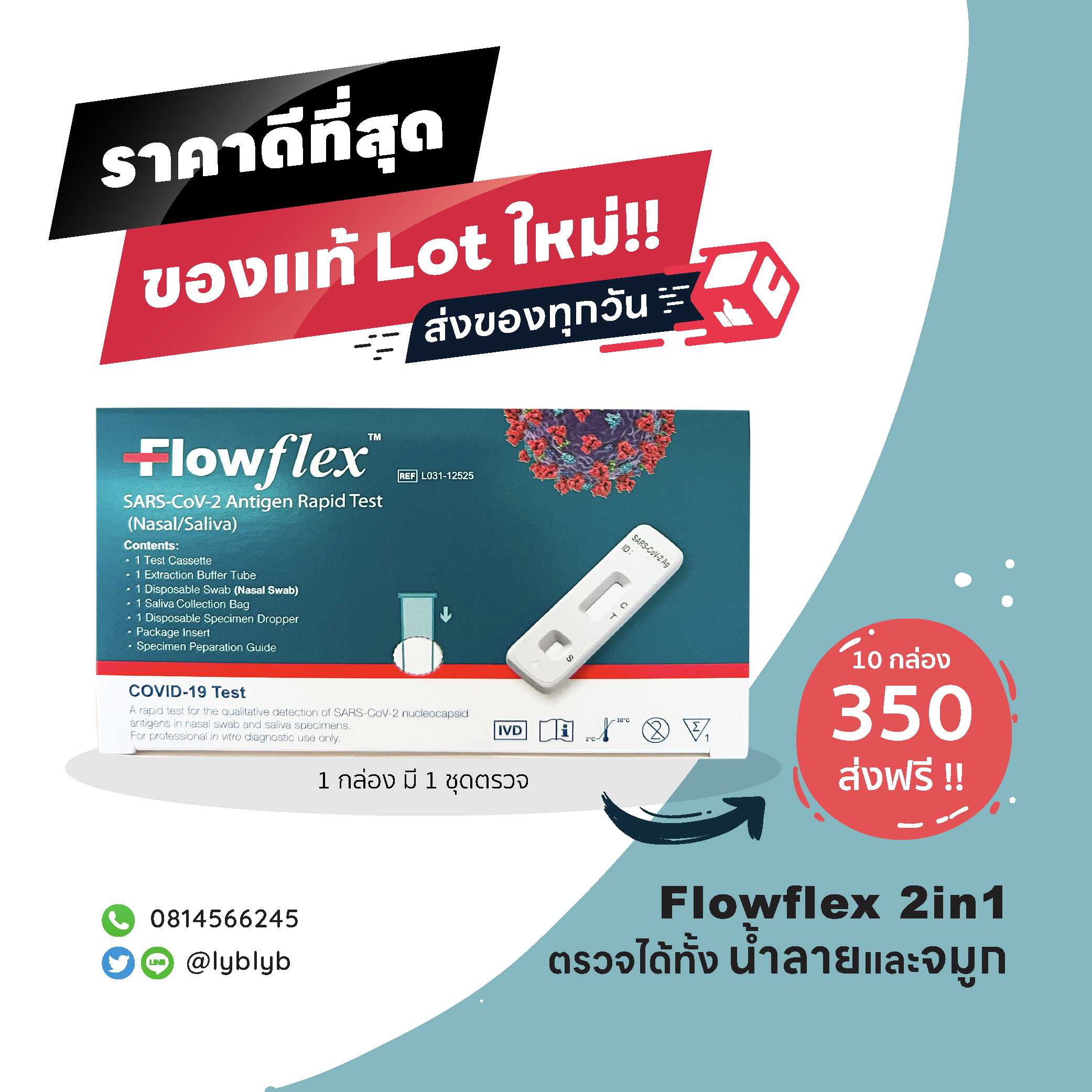 ชุดตรวจโควิด ATK ชุด 10 กล่องส่งฟรี!!! Flowflex 2in1
