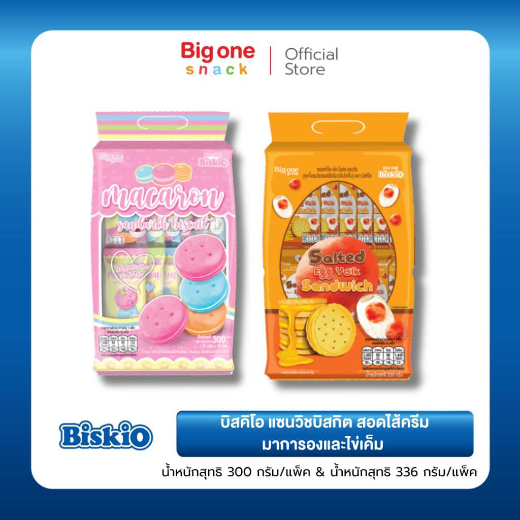 บิสคิโอ แซนวิชบิสกิต มาการอง 300ก.และไข่เค็ม 336ก.