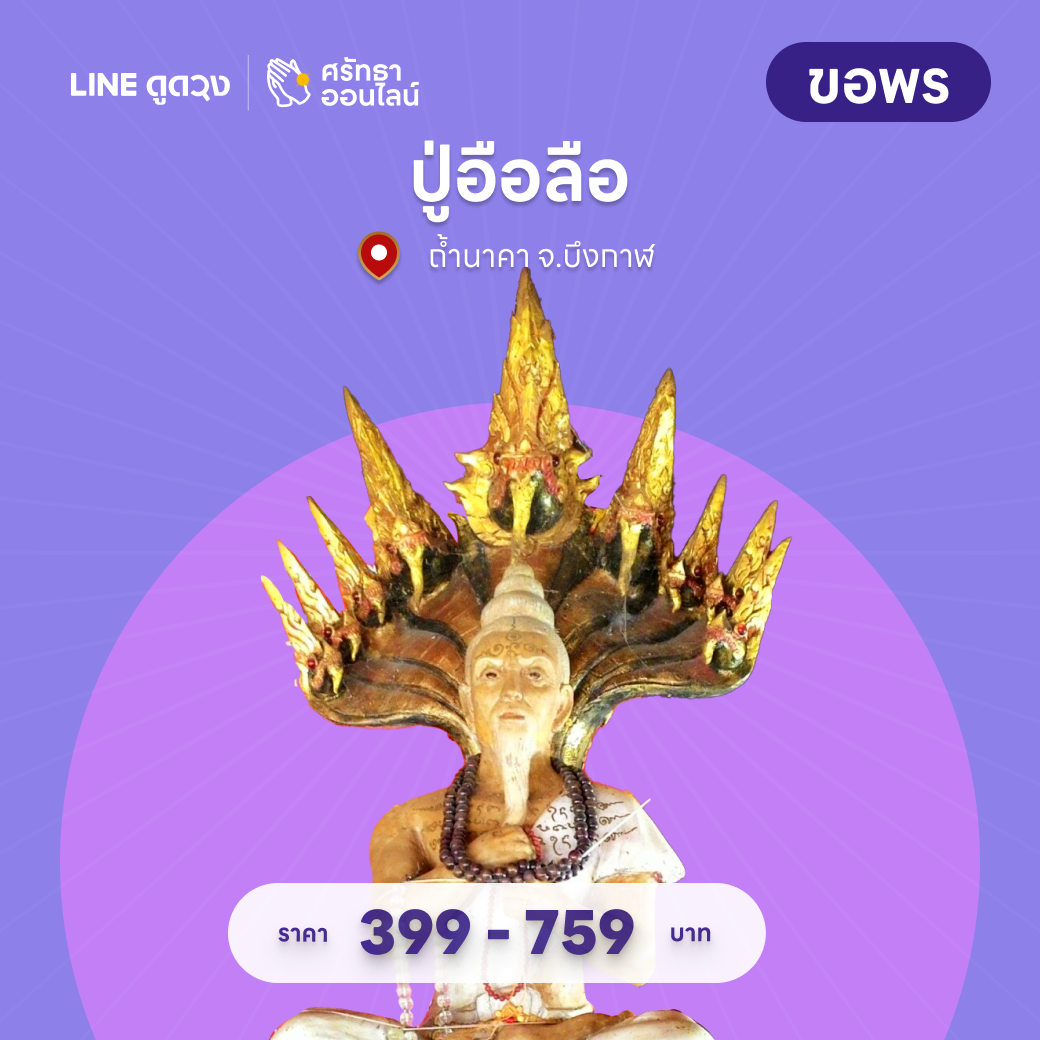 ขอพร หลวงปู่อือลือ ถ้ำนาคา