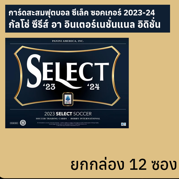 การ์ดสะสมฟุตบอล Select Soccer Calcio Series A 2023-24 International Edition ยกกล่อง 12 ซอง