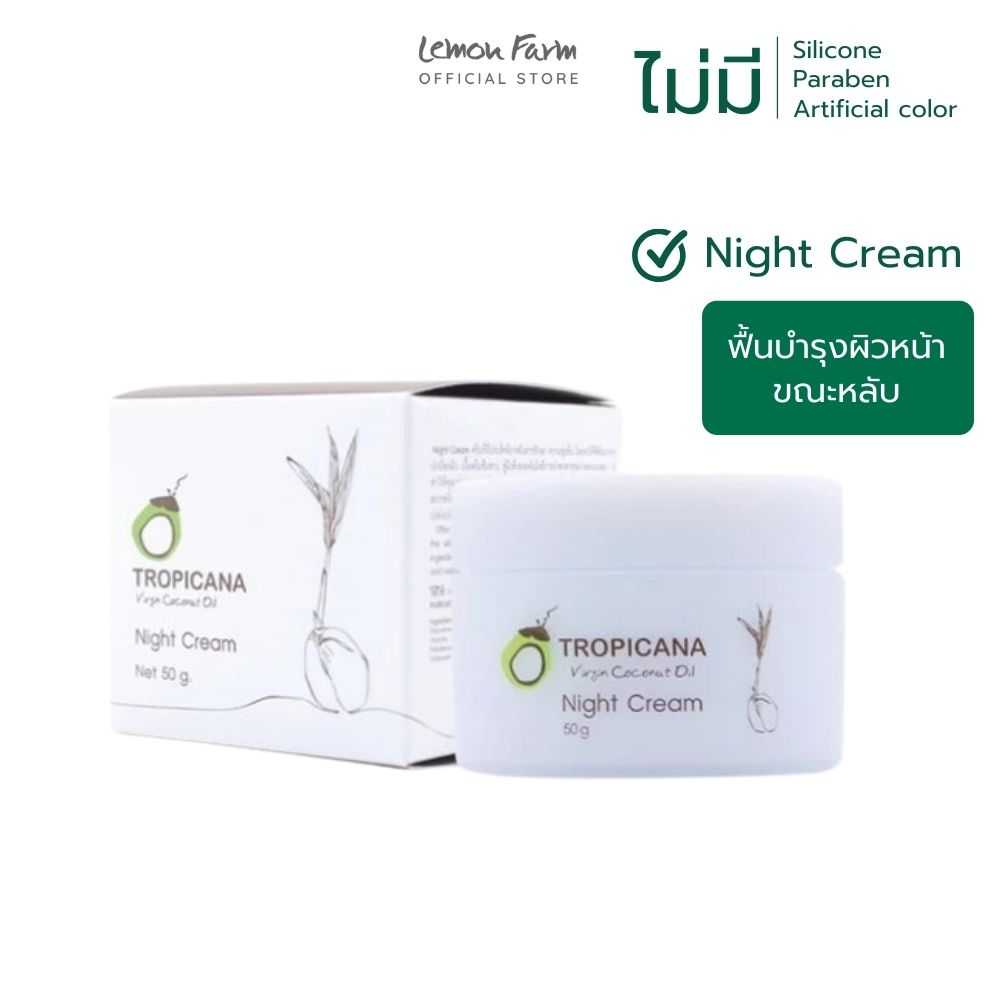 ครีมบำรุงผิวหน้า (กลางคืน) 50g Tropicana Night Cream