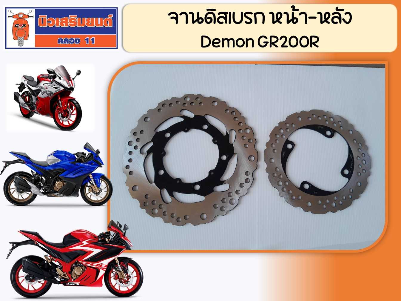 จานดิสเบรค หน้า-หลัง GPX Demon GR200R  แท้เบิกศูนย์