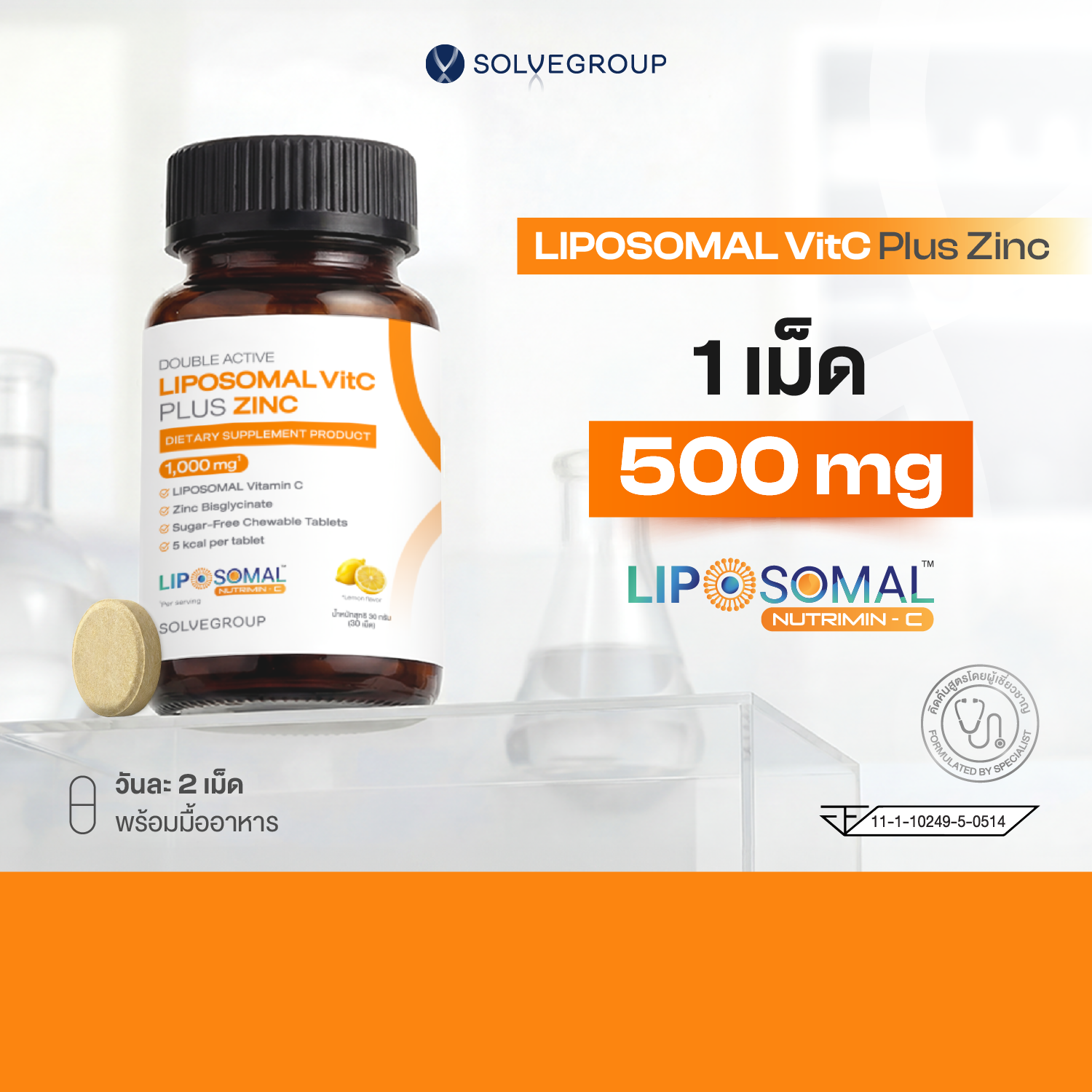 SOLVE Liposomal VitC Plus Zinc วิตามินซีเทคโนโลยีใหม่ เสริมภูมิแกร่ง สยบสิว